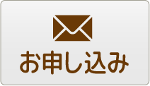 お問い合わせはこちら