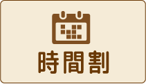 時間割はこちら