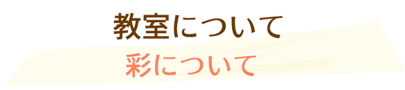 陶芸教室彩の特徴は...