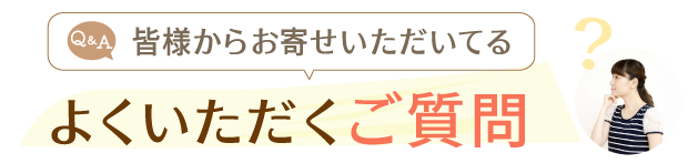 よくあるご質問