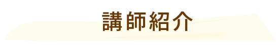 講師紹介