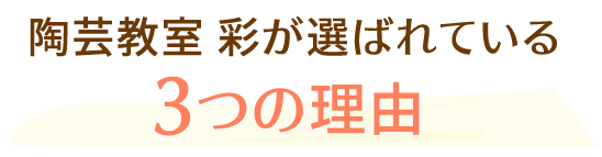 陶芸教室 彩が選ばれている3つの理由