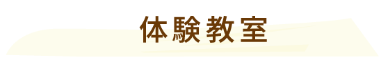 体験教室